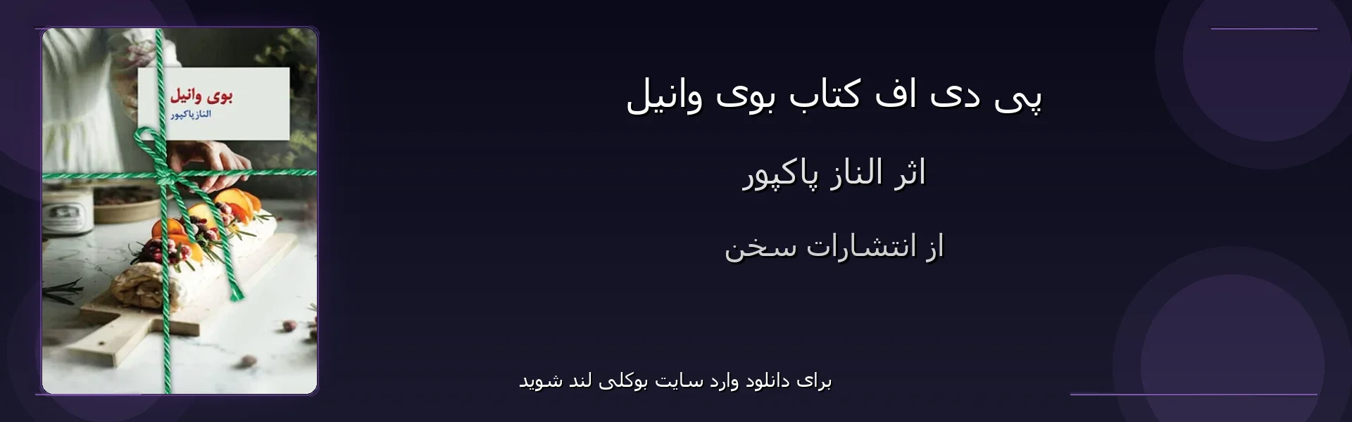 بوی وانیل - بنر - فایل استور